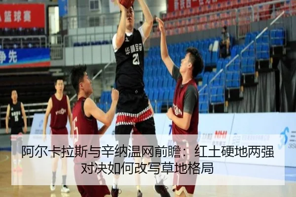 阿尔卡拉斯与辛纳温网前瞻：红土硬地两强对决如何改写草地格局