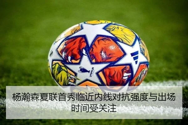 杨瀚森夏联首秀临近内线对抗强度与出场时间受关注（HuoHu）