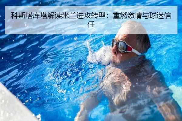 科斯塔库塔解读米兰进攻转型:重燃激情与球迷信任